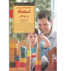 کتاب کلیدهای کشف و پرورش استعداد در کودکان