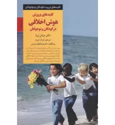کتاب کلیدهای پرورش هوش اخلاقی در کودکان و نوجوانان