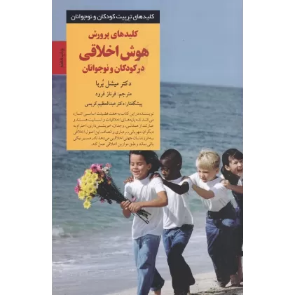 کتاب کلیدهای پرورش هوش اخلاقی در کودکان و نوجوانان