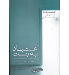 کتاب کلید مدیریت زندگی: اعتیاد به نت