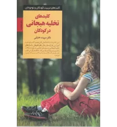 کتاب کلیدهای تخلیه هیجانی در کودکان