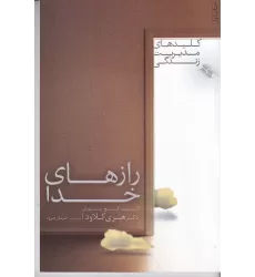 کتاب رازهای خدا: کشف گنج پنهان