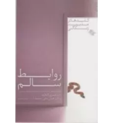 کتاب روابط سالم