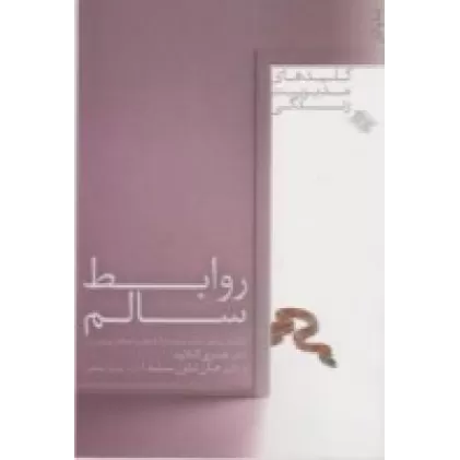 کتاب روابط سالم