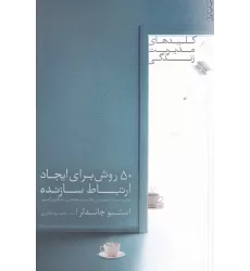کتاب کلیدهای مدیریت زندگی: 50 روش برای ایجاد ارتباط سازنده