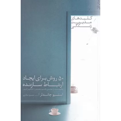 کتاب کلیدهای مدیریت زندگی: 50 روش برای ایجاد ارتباط سازنده