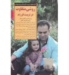 کتاب روشی متفاوت در تربیت فرزند