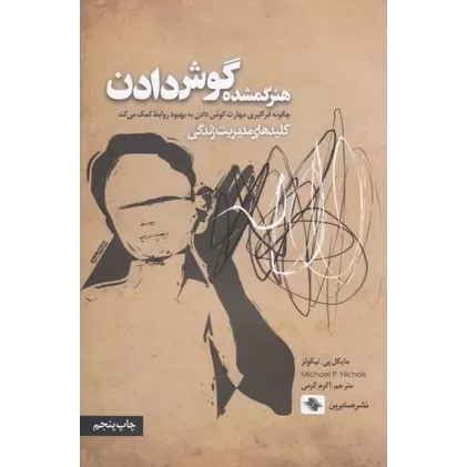 کتاب هنر گمشده‌ی گوش دادن: چگونه فراگیری مهارت گوش دادن به بهبود روابط کمک می‌کند