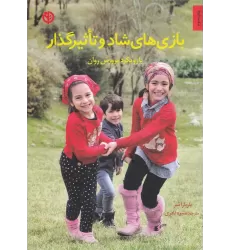 کتاب بازی‌های شاد و تاثیرگذار با رویکرد پرورش روان