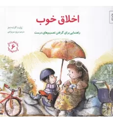 کتاب مهارت‌های زندگی 6: اخلاق خوب (راهنمایی برای گرفتن تصمیم‌های درست)