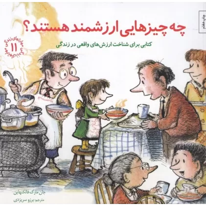 کتاب مهارت‌های زندگی 11: چه چیزهایی ارزشمند هستند