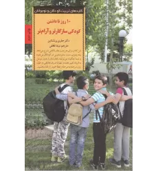 کتاب 10 روز تا داشتن کودکی سازگارتر و آرام‌تر: برنامه‌ای برای از بین بردن مشکلات رفتاری کودکان
