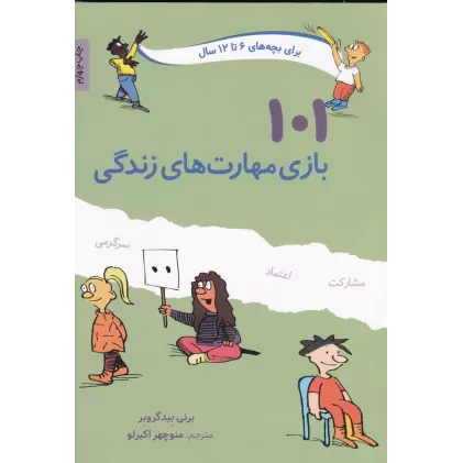 کتاب 101 بازی مهارت‌‌های زندگی (6تا12)