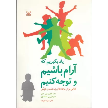 یاد بگیریم که آرام باشیم و توجه کنیم: کتابی برای بچه‌های پرجنب‌وجوش
