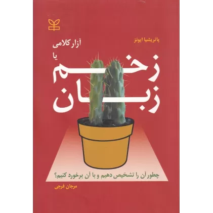 کتاب زخم زبان یا آزار کلامی