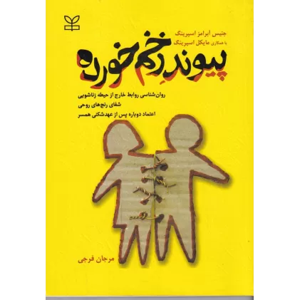 کتاب پیوند زخم خورده