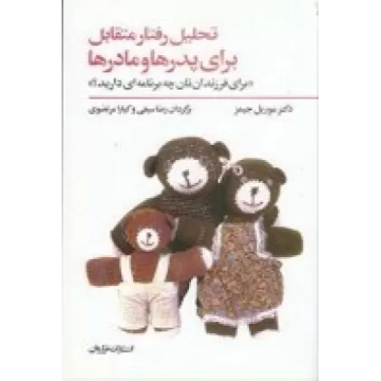 کتاب تحلیل رفتار متقابل برای پدرها و مادرها
