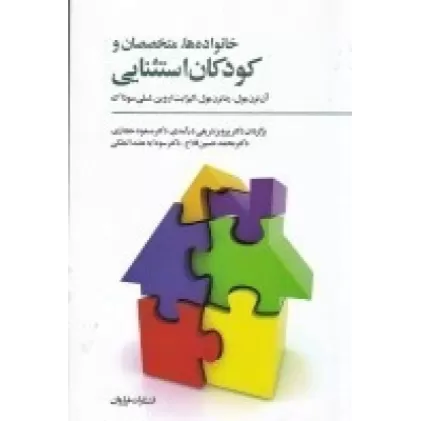 کتاب خانواده‌ها، متخصصان و کودکان استثنایی