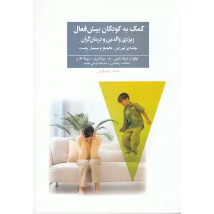 کتاب کمک به کودکان بیش فعال: ویژه‌ی والدین و درمان‌گران