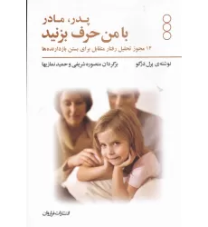 کتاب پدر و مادر با من حرف بزنید: مجوزهایی برای بچه‌ها