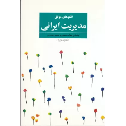 کتاب الگوهای موفق: مدیریت ایرانی