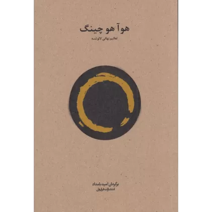 کتاب هوآ هو چینگ: تعالیم نهانی لائوتسه