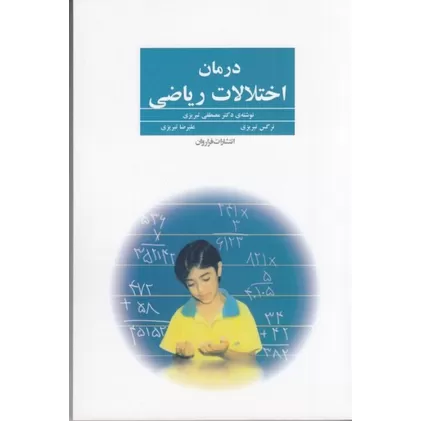 کتاب درمان اختلالات ریاضی
