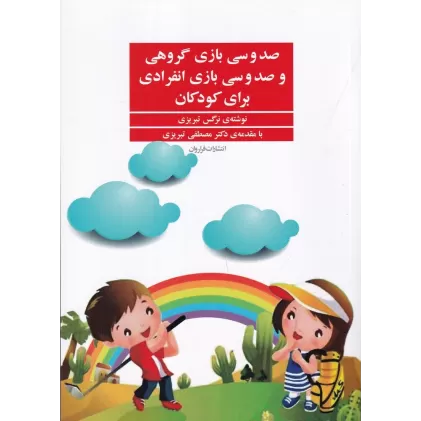 کتاب صد و سی بازی گروهی و صد و سی بازی انفرادی