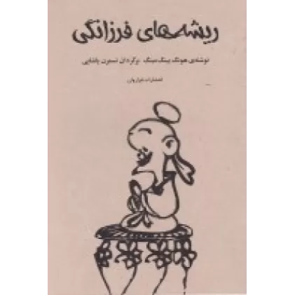 کتاب ریشه‌های فرزانگی