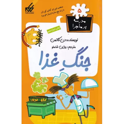 کتاب مدرسه‌ی پرماجرا 5: جنگ غذا