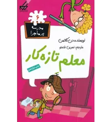 کتاب مدرسه‌ی پرماجرا 6: معلم تازه‌کار
