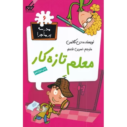 کتاب مدرسه‌ی پرماجرا 6: معلم تازه‌کار