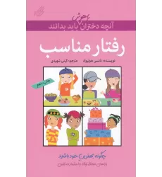 کتاب رفتار مناسب‌: آن‌چه دختران باهوش باید بدانند