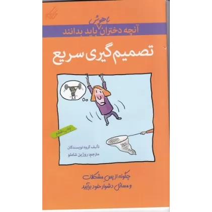 کتاب آن‌چه دختران باهوش باید بدانند: تصمیم‌گیری سریع
