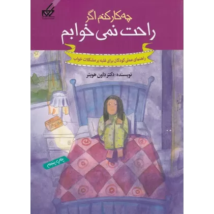 کتاب چه‌کار کنم اگر راحت نمی‌خوابم