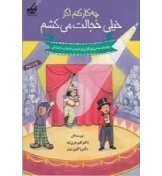 کتاب چه‌کار کنم اگر خیلی خجالت می‌کشم