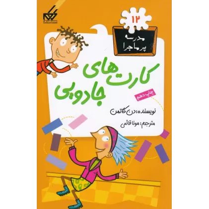 کتاب مدرسه‌ی پرماجرا 12: کارت‌های جادویی