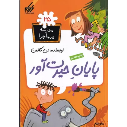 کتاب مدرسه‌ی پرماجرا 25: پایان حیرت‌آور