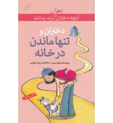 کتاب دختران و تنها ماندن در خانه: آن‌چه دختران باهوش باید بدانند