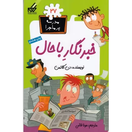 کتاب مدرسه‌ی پرماجرا 27: خبرنگار باحال