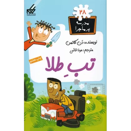 کتاب مدرسه‌ی پرماجرا 28: تب طلا