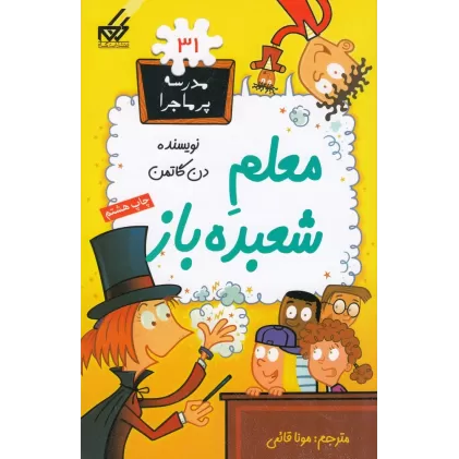 کتاب مدرسه‌ی پرماجرا 31: معلم شعبده‌باز