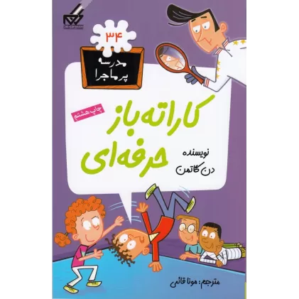 کتاب مدرسه‌ی پرماجرا 34: کاراته‌باز حرفه‌ای
