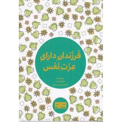 کتاب فرزندان دارای عزت نفس: 365 روش که به فرزندان عزت‌نفس بدهی