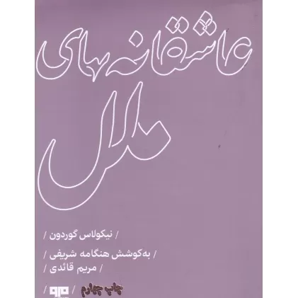 کتاب عاشقانه‌های ملل