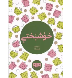 کتاب خوشبختی