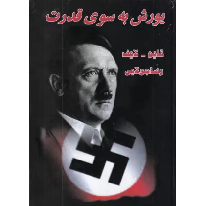 کتاب یورش به سوی قدرت