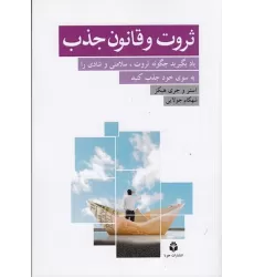 کتاب ثروت و قانون جذب: یادبگیرید چگونه ثروت، سلامتی و شادی را به سوی خود جذب کنید