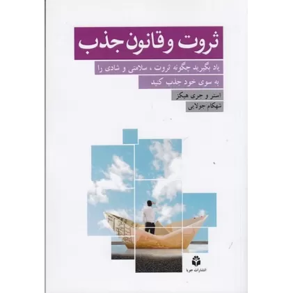 کتاب ثروت و قانون جذب: یادبگیرید چگونه ثروت، سلامتی و شادی را به سوی خود جذب کنید