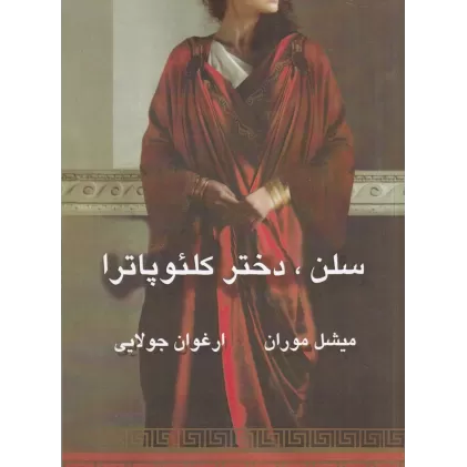 کتاب سلن، دختر کلئوپاترا